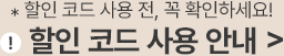 *할인 코드 사용 전, 꼭 확인하세요! 할인 코드 사용 안내