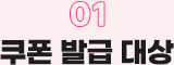 01. 쿠폰 발급 대상