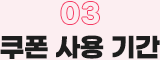 03. 쿠폰 사용 기간