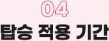 04. 탑승 적용 기간