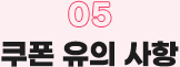 05. 탑승 적용 기간