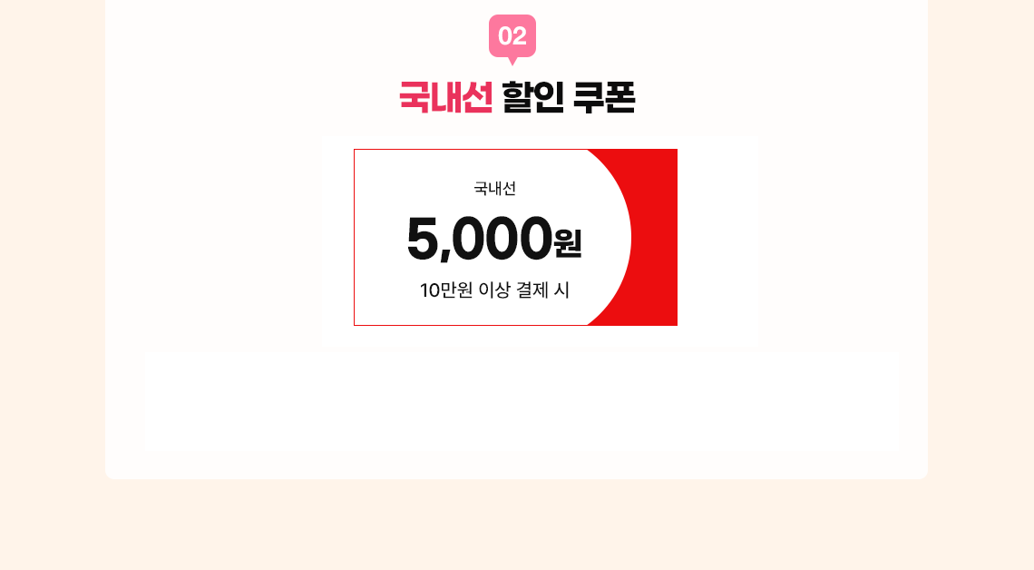 국내선 쿠폰 1개 이미지 / 10만원 이상 결제시 5,000원