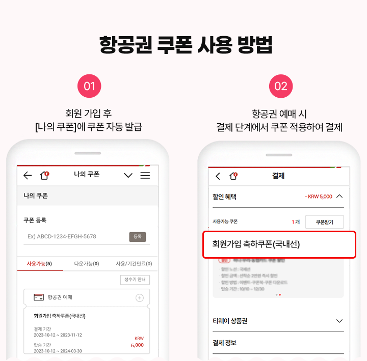 항공권 쿠폰 사용 방법 01. 회원가입 후 [나의 쿠폰]에 쿠폰 자동 발급 02. 항공권 예매시 결제단계에서 쿠폰 적용하여 결제