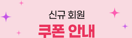 신규 회원 쿠폰 안내