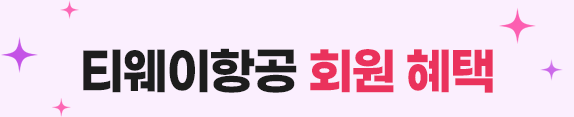 티웨이항공 회원 혜택