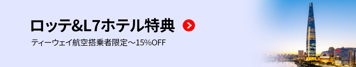ロッテ&L7ホテル特典 ティーウェイ航空搭乗者限定～15%OFF