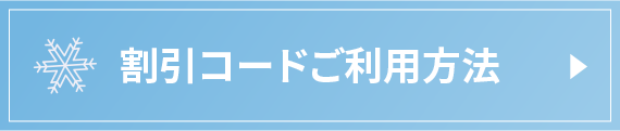 *割引コードご利用方法