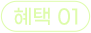 혜택 01