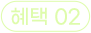 혜택 02