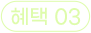 혜택 03
