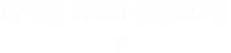 더 많은 혜택이 궁금하다면