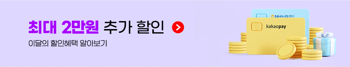 최대 2만원 추가 할인(이달의 할인혜택 알아보기)