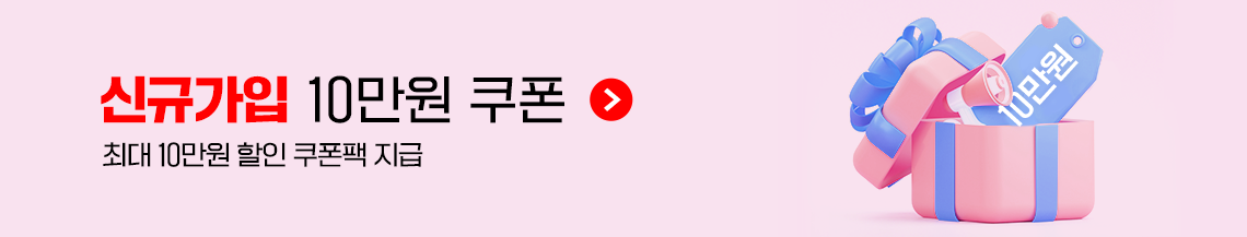 신규가입 10만원 쿠폰(최대 10만원 할인 쿠폰팩 지급)