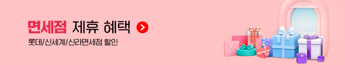 면제점 제휴 혜택(롯데/신세계/신라면세점 할인)