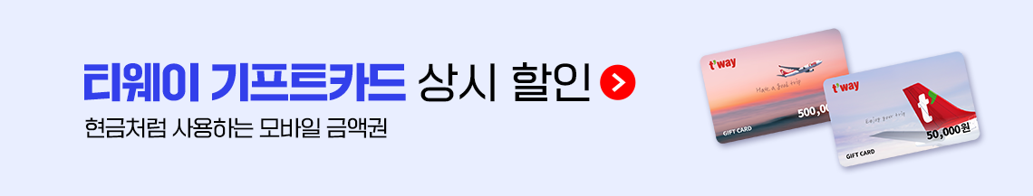 티웨이 기프트카드 상시 할인(현금처럼 사용하는 모바일 금액권)