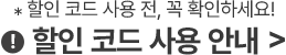 *할인 코드 사용 전, 꼭 확인하세요! 할인 코드 사용 안내