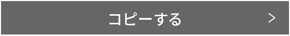 コピーする