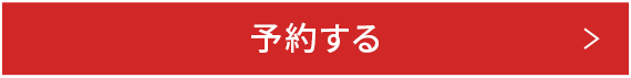 予約する