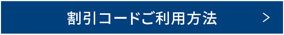 割引コードご利用方法