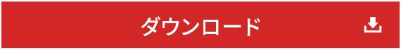 ダウンロード