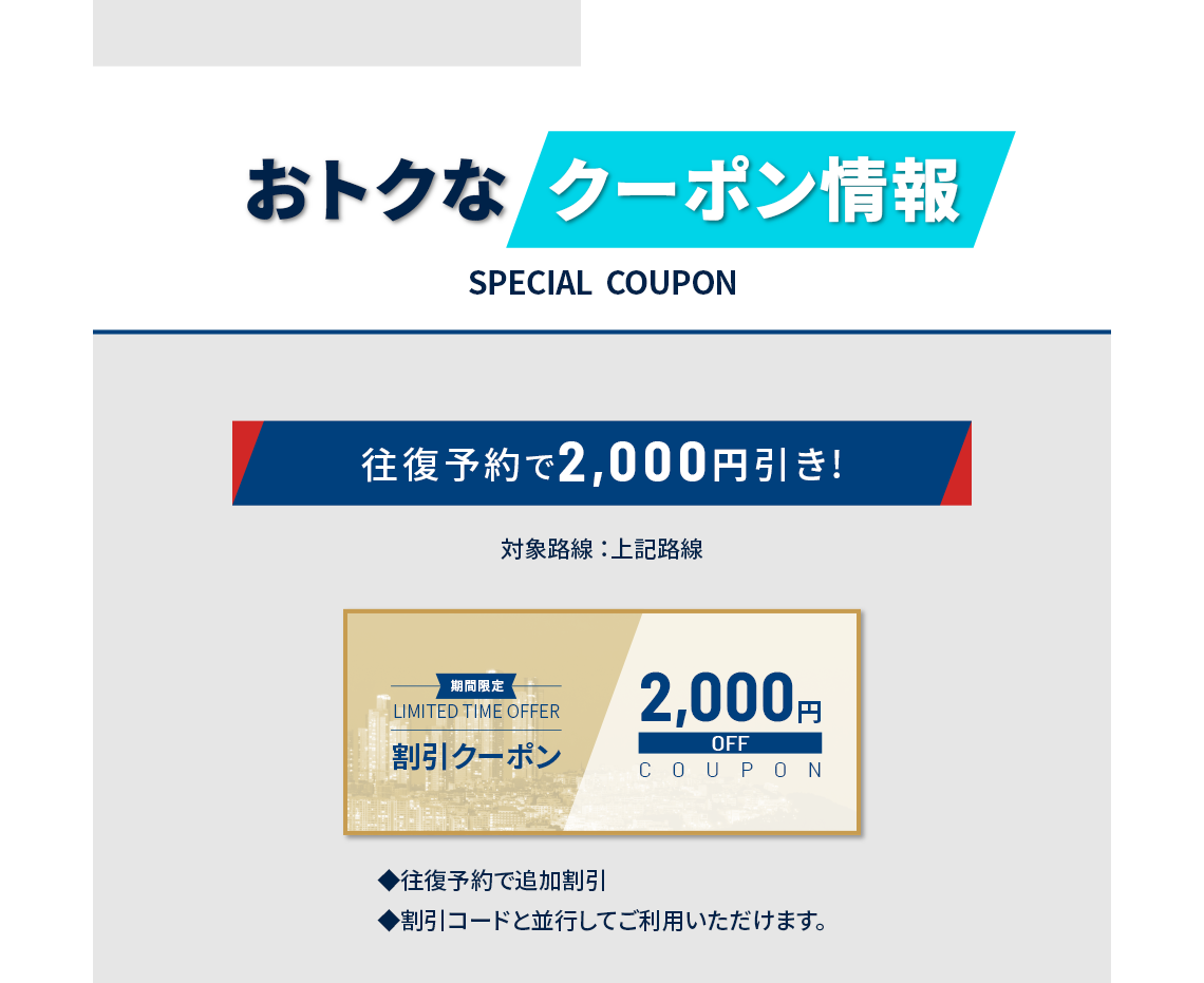 おトクな  クーポン情報 SPECIAL  COUPON 往復予約で2,000円引き!