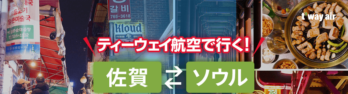 ティーウェイ航空で行く！佐賀-ソウル 150名限定！半額SALE