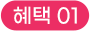 혜택 01