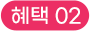 혜택 02