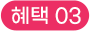 혜택 03