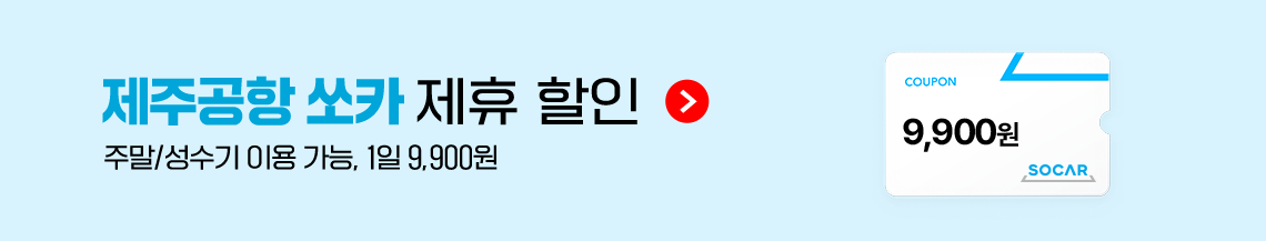 제주공항 쏘카 제휴 할인(주말/성수기 이용 가능 1일 9,900원)