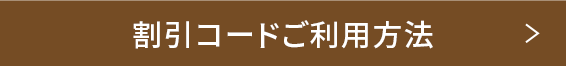 *割引コードご利用方法