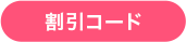 割引コード