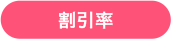 割引率
