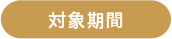 対象期間