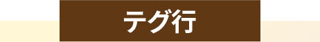 テグ行