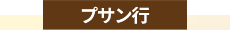 プサン行