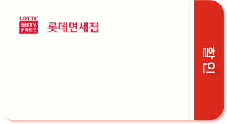 롯데 면세점 할인 쿠폰 배경 이미지