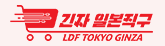 긴자 일본직구