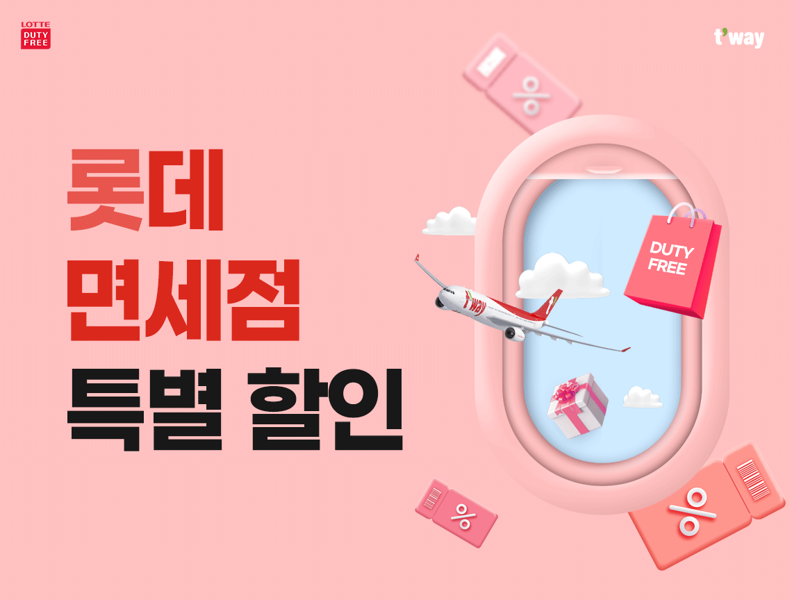 롯데 면세점 특별할인