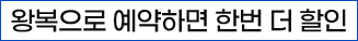왕복으로 예약하면 한번 더 할인