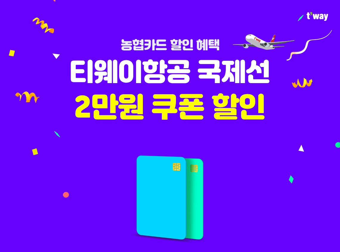 (농협카드 할인 혜택)티웨이항공 국제선 2만원 쿠폰 할인