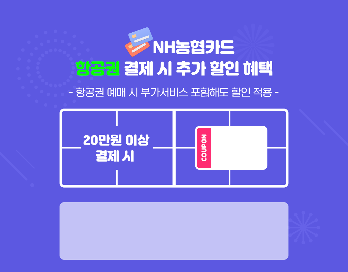 NH농협카드 항공권 결제 시 추가 할인 혜택(항공권 예매 시 부가서비스 포함해도 할인 적용)