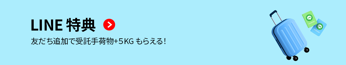 LINE 特典(友達追加 で受託手荷物＋５㎏！)