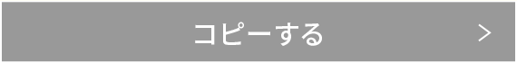 コピーする