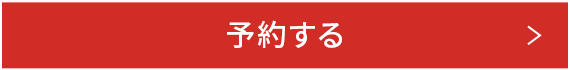 予約する