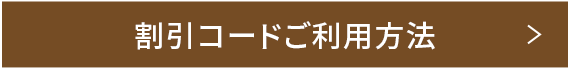 割引コードご利用方法