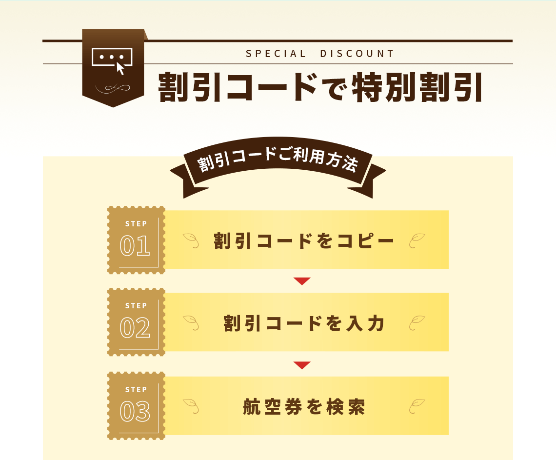 割引コードで  特別割引 SPECIAL  DISCOUNT