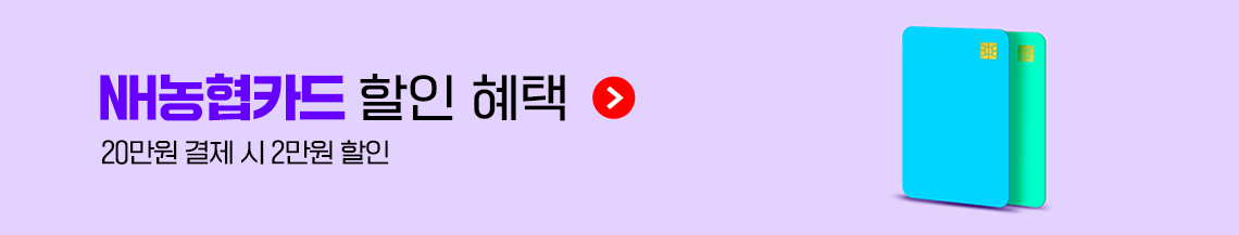 NH농협카드 할인 혜택(20만원 결제 시 2만원 할인)
