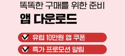 똑똑한 구매를 위한 준비, 앱 다운로드, 유럽 10만원 앱 쿠폰, 특가 프로모션 알림
