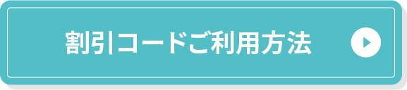 *割引コードご利用方法